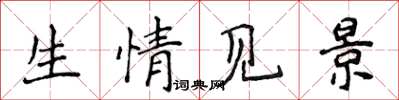 侯登峰生情見景楷書怎么寫