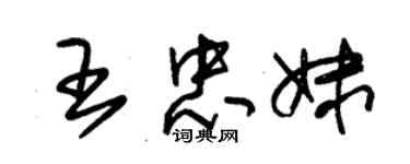 朱錫榮王忠妹草書個性簽名怎么寫