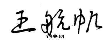 曾慶福王航帆草書個性簽名怎么寫