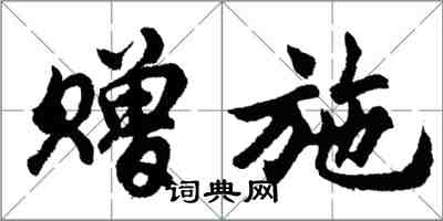 胡問遂贈施行書怎么寫