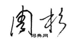 駱恆光周杉草書個性簽名怎么寫