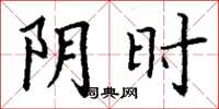 丁謙陰時楷書怎么寫