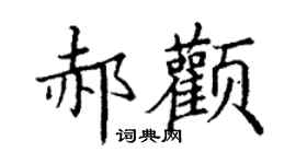 丁謙郝顴楷書個性簽名怎么寫