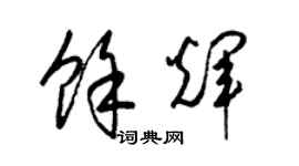 梁錦英餘輝草書個性簽名怎么寫