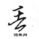 王旻寫的硬筆行書丟