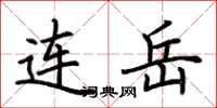 荊霄鵬連岳楷書怎么寫