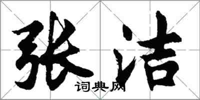 胡問遂張潔行書怎么寫