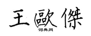 何伯昌王歐傑楷書個性簽名怎么寫