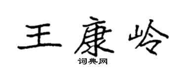 袁強王康嶺楷書個性簽名怎么寫