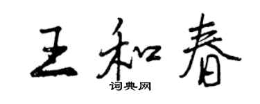 曾慶福王和春行書個性簽名怎么寫