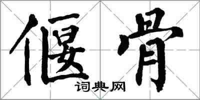 翁闓運偃骨楷書怎么寫