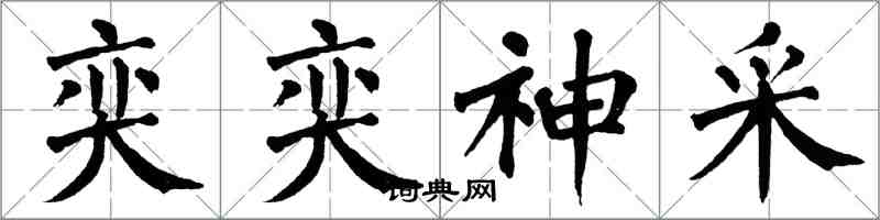 翁闓運奕奕神采楷書怎么寫