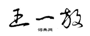 曾慶福王一放草書個性簽名怎么寫