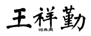 翁闓運王祥勤楷書個性簽名怎么寫