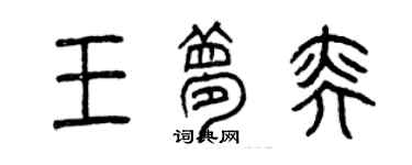 曾慶福王夢奕篆書個性簽名怎么寫
