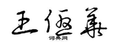 曾慶福王優華草書個性簽名怎么寫