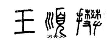曾慶福王順攀篆書個性簽名怎么寫