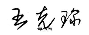 朱錫榮王克琛草書個性簽名怎么寫