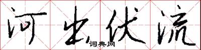河東獅子吼的意思_河東獅子吼的解釋_國語詞典