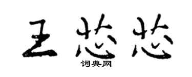 曾慶福王芯芯行書個性簽名怎么寫
