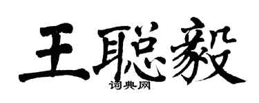 翁闓運王聰毅楷書個性簽名怎么寫