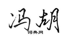 駱恆光馮胡行書個性簽名怎么寫