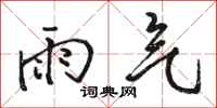 駱恆光雨氣行書怎么寫