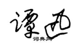 朱錫榮譚迅草書個性簽名怎么寫