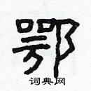 林少明寫的硬筆隸書鄂