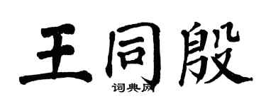 翁闓運王同殷楷書個性簽名怎么寫