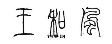 陳墨王和風篆書個性簽名怎么寫