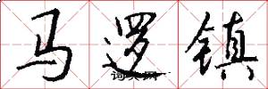 馬邏鎮怎么寫好看
