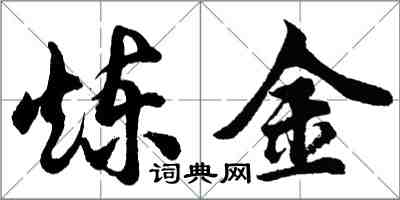 胡問遂鍊金行書怎么寫