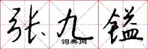 張九鎰怎么寫好看