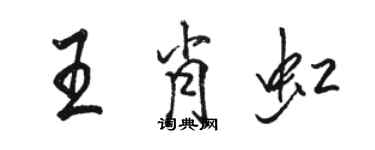 駱恆光王肖虹行書個性簽名怎么寫