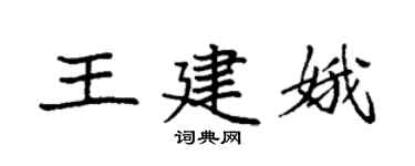 袁強王建娥楷書個性簽名怎么寫