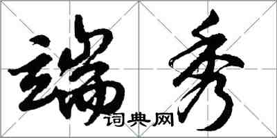 胡問遂端秀行書怎么寫