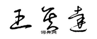 曾慶福王其達草書個性簽名怎么寫