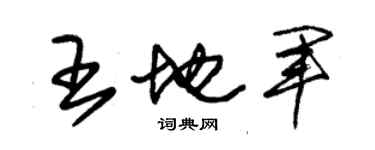 朱錫榮王地軍草書個性簽名怎么寫