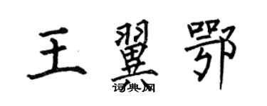 何伯昌王翼鄂楷書個性簽名怎么寫