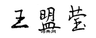 曾慶福王盟瑩行書個性簽名怎么寫