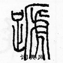 余巨力寫的硬筆篆書蹏