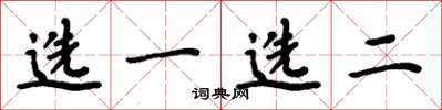 周炳元選一選二楷書怎么寫