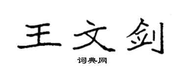 袁強王文劍楷書個性簽名怎么寫