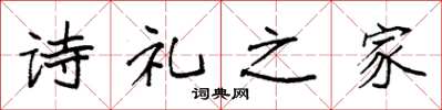 袁強詩禮之家楷書怎么寫