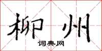 袁強柳州楷書怎么寫