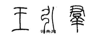 陳墨王引群篆書個性簽名怎么寫