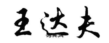 胡問遂王達夫行書個性簽名怎么寫