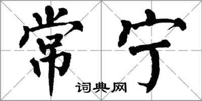 翁闓運常寧楷書怎么寫