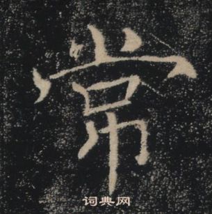 雁塔聖教序中褚遂良的寫法